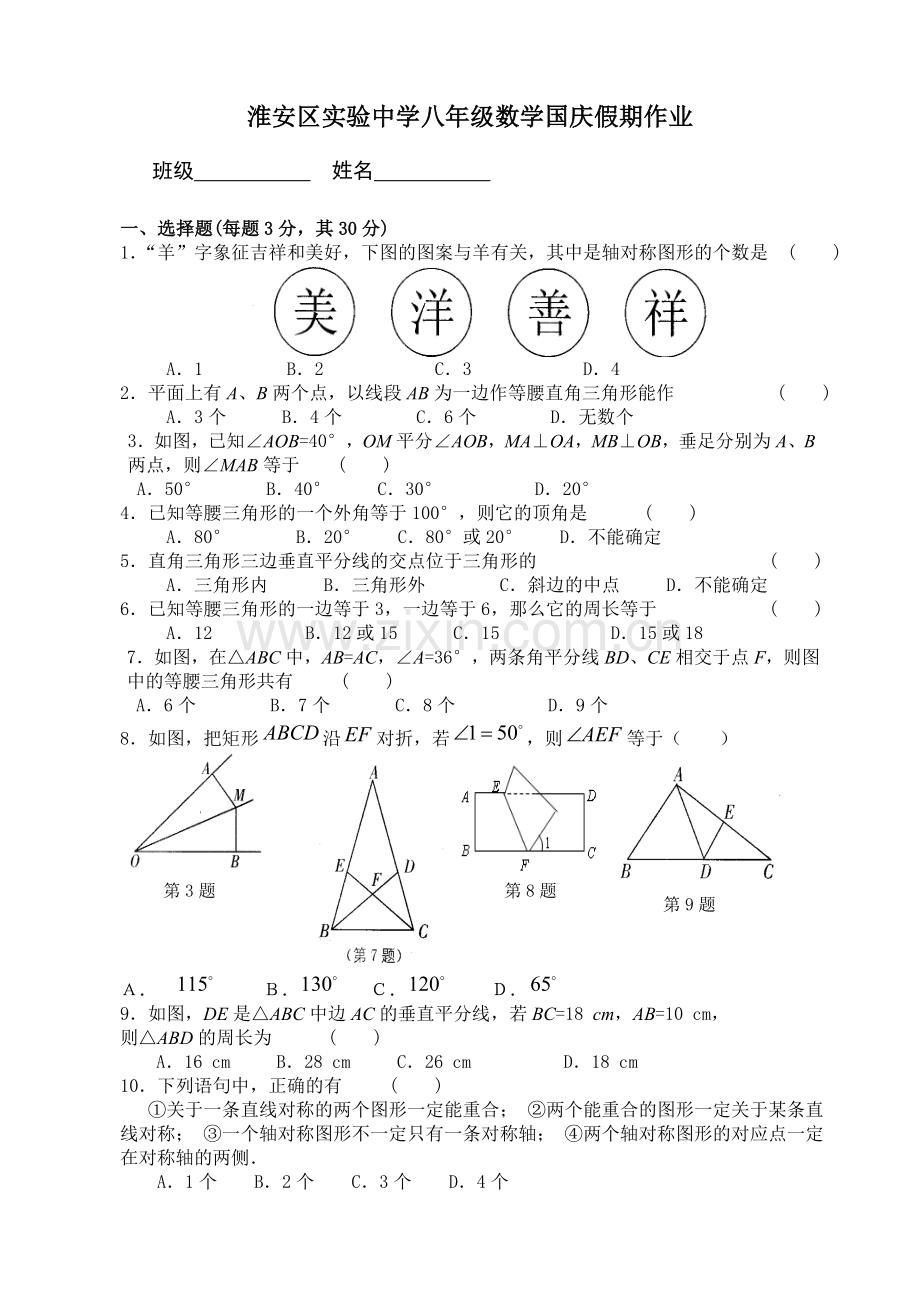 淮安区实验中学八年级数学国庆假期作业.doc_第1页