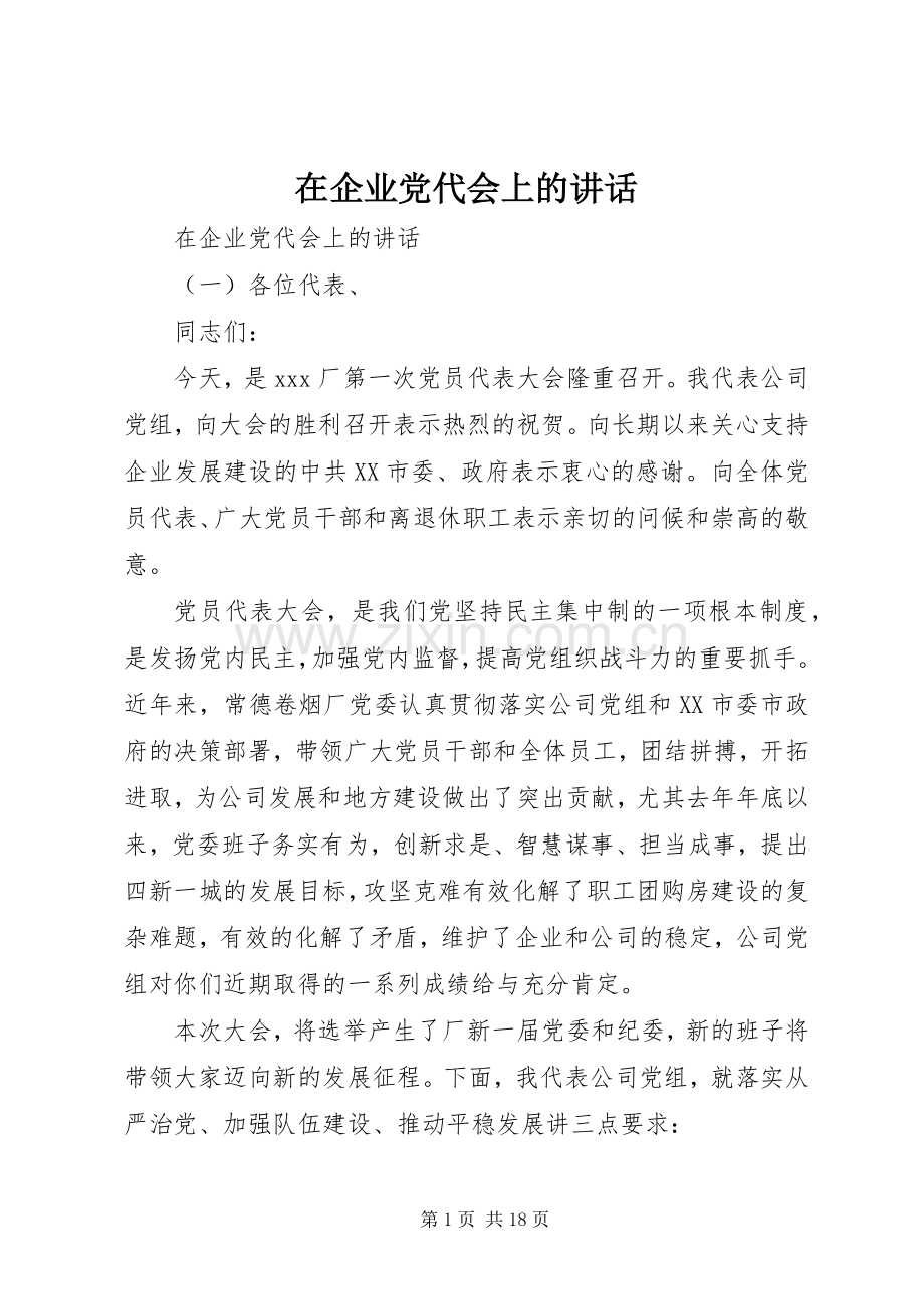 在企业党代会上的讲话.docx_第1页