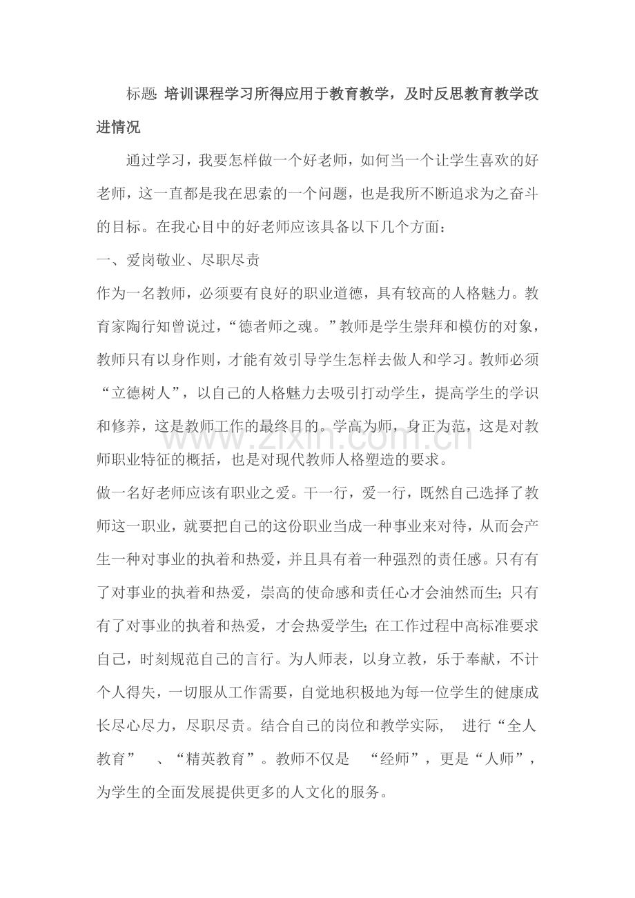 培训课程学习所得应用于教育教学及时反思教育教学改进情况.doc_第1页