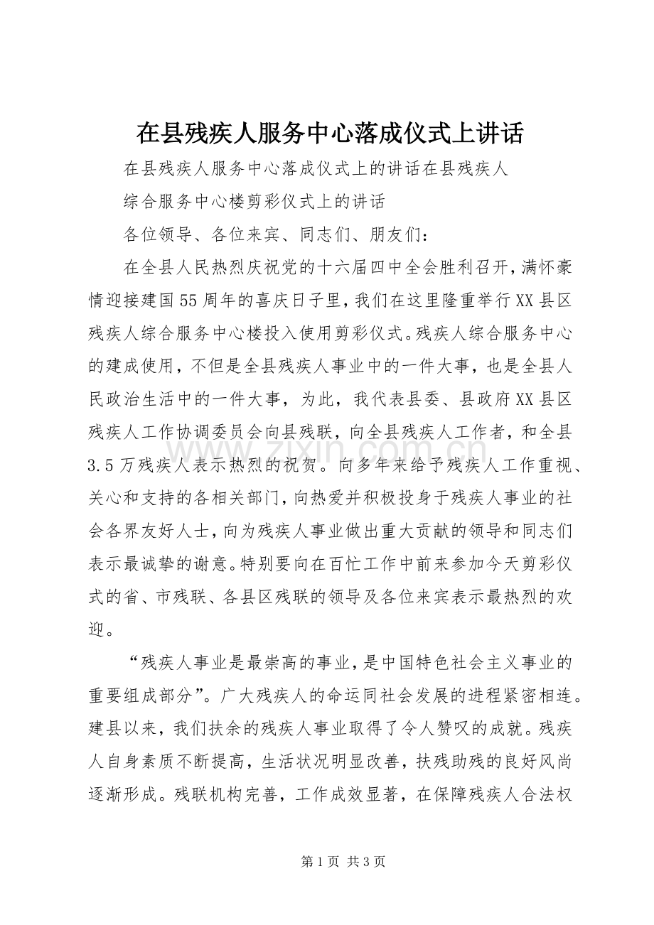 在县残疾人服务中心落成仪式上讲话.docx_第1页