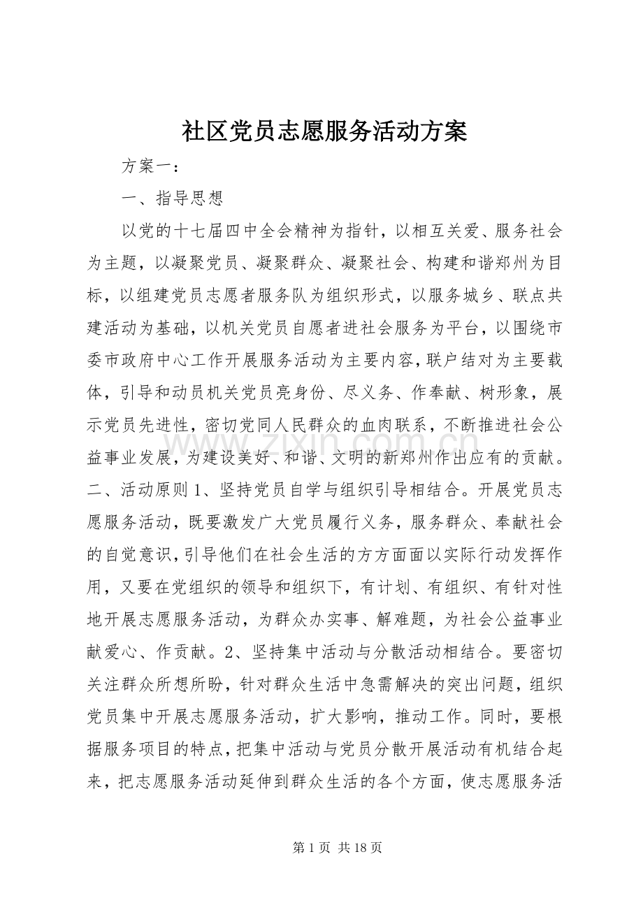 社区党员志愿服务活动实施方案.docx_第1页