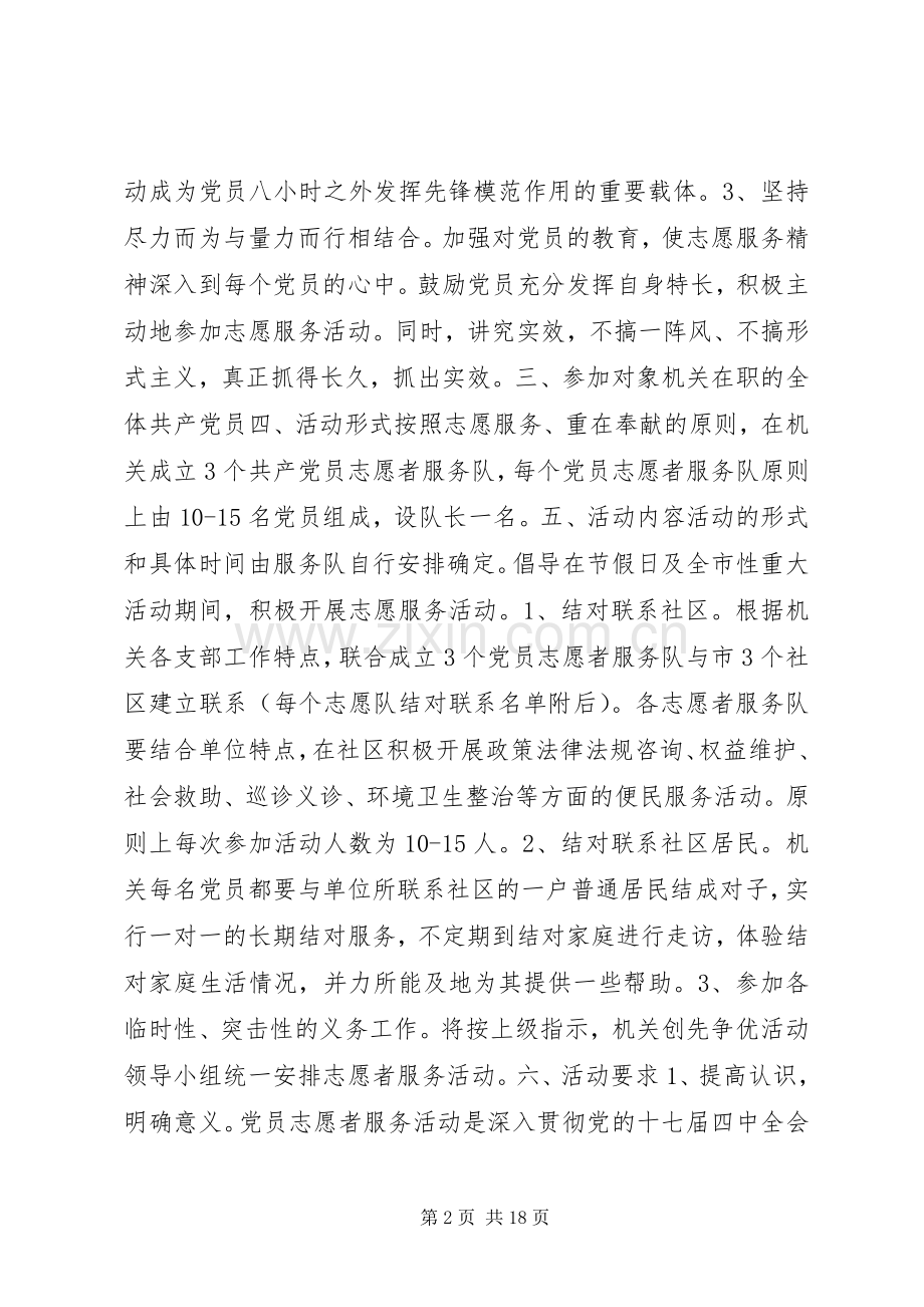 社区党员志愿服务活动实施方案.docx_第2页