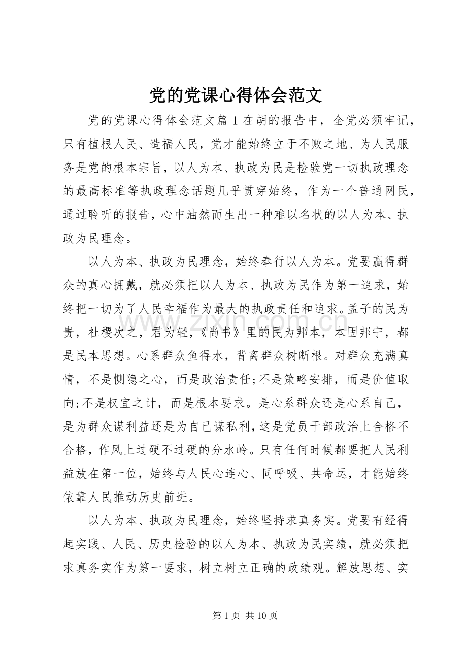 党的党课心得体会范文.docx_第1页