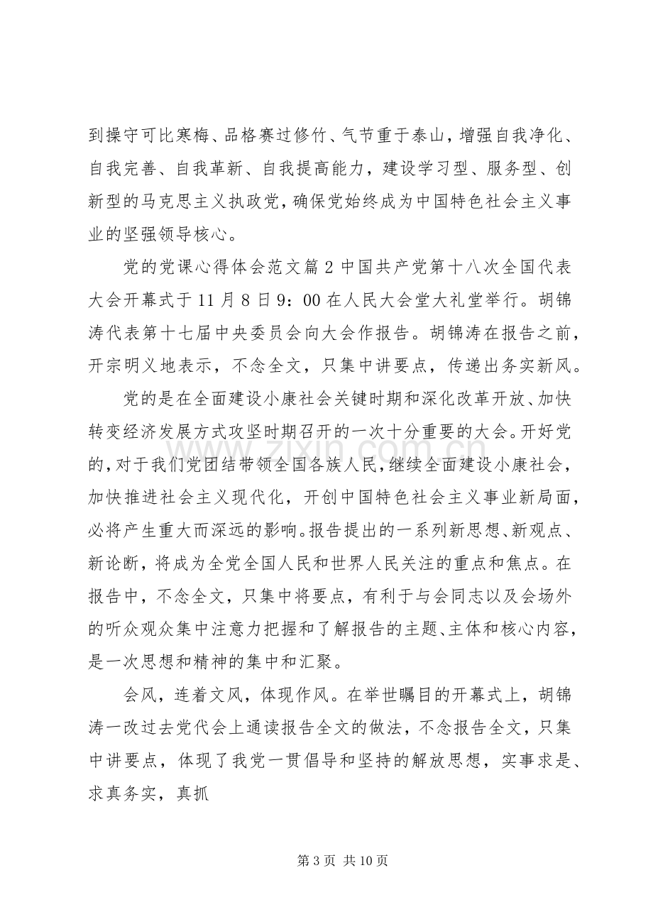 党的党课心得体会范文.docx_第3页