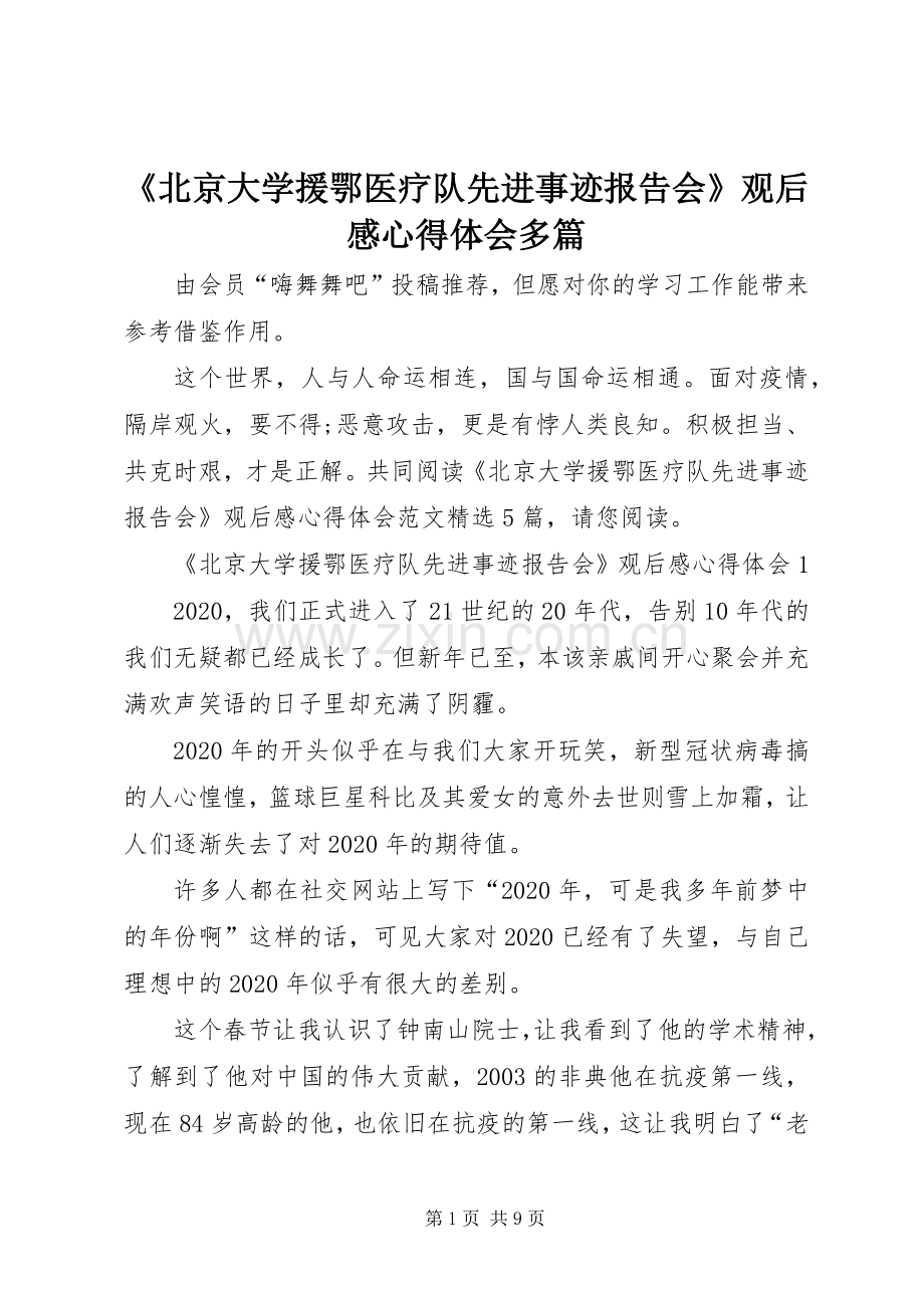 《北京大学援鄂医疗队先进事迹报告会》观后感心得体会多篇.docx_第1页