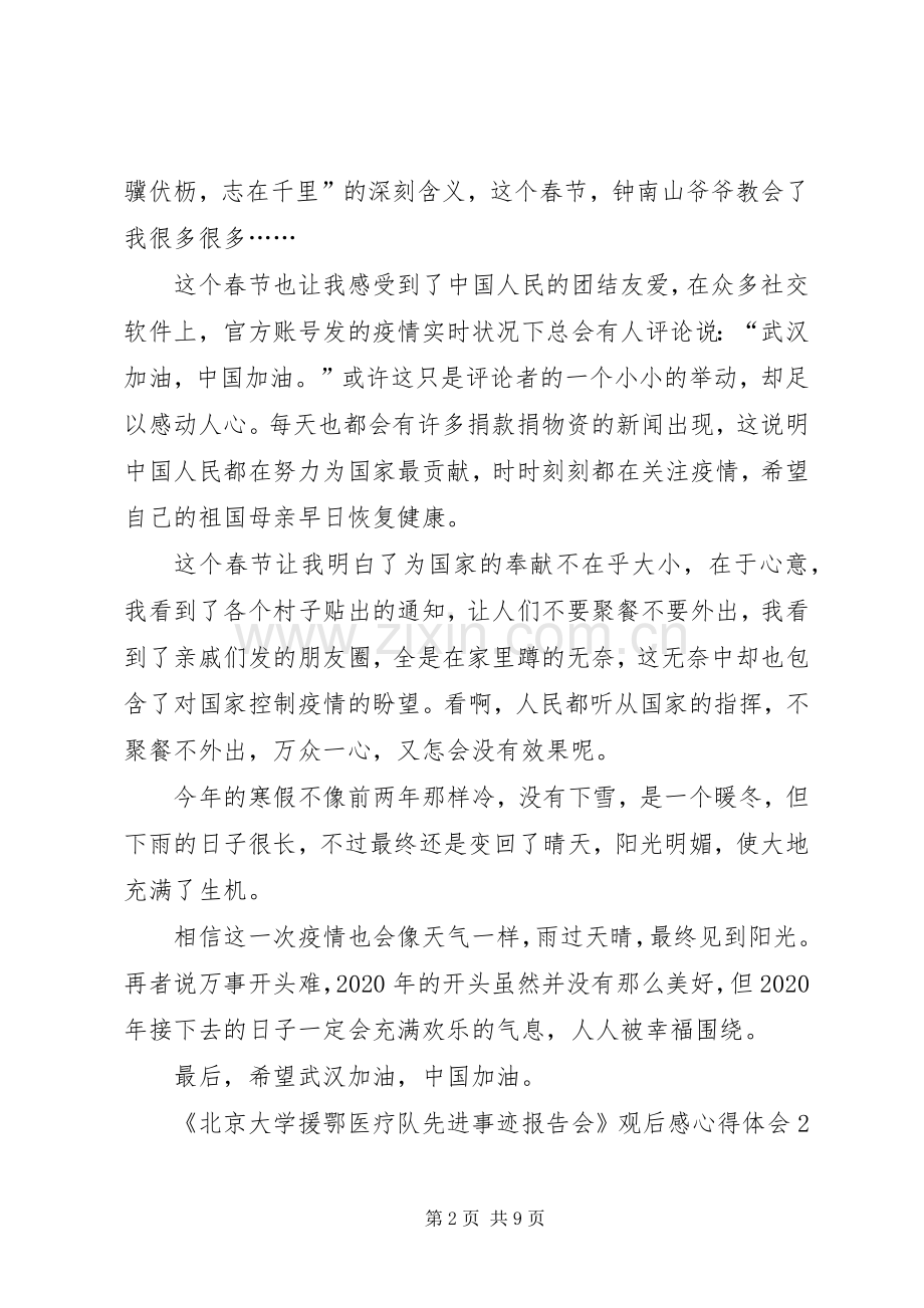 《北京大学援鄂医疗队先进事迹报告会》观后感心得体会多篇.docx_第2页