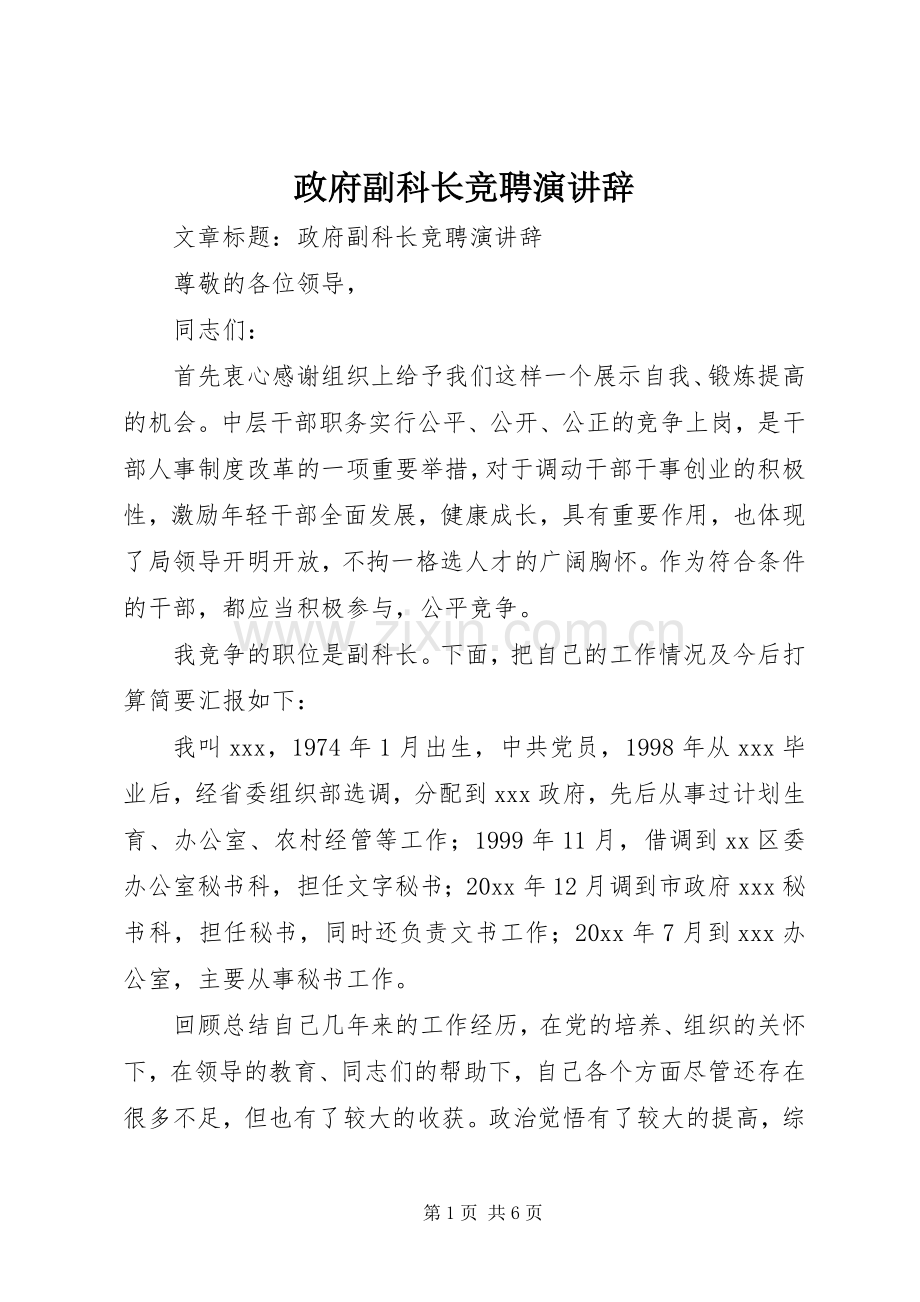 政府副科长竞聘演讲辞.docx_第1页