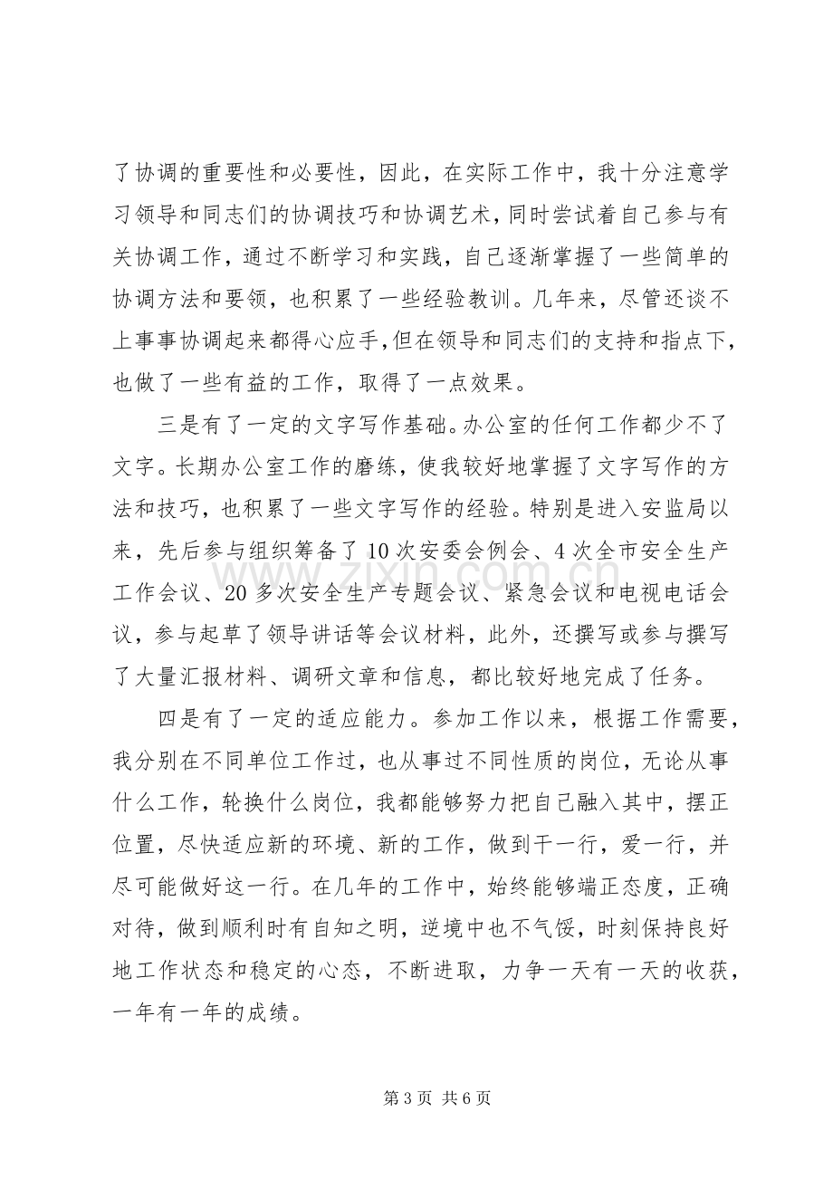 政府副科长竞聘演讲辞.docx_第3页