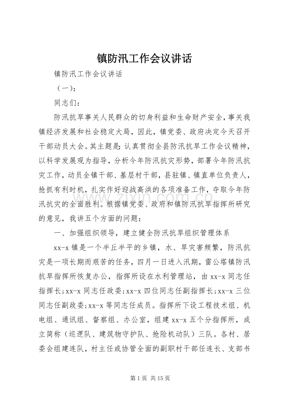 镇防汛工作会议讲话.docx_第1页