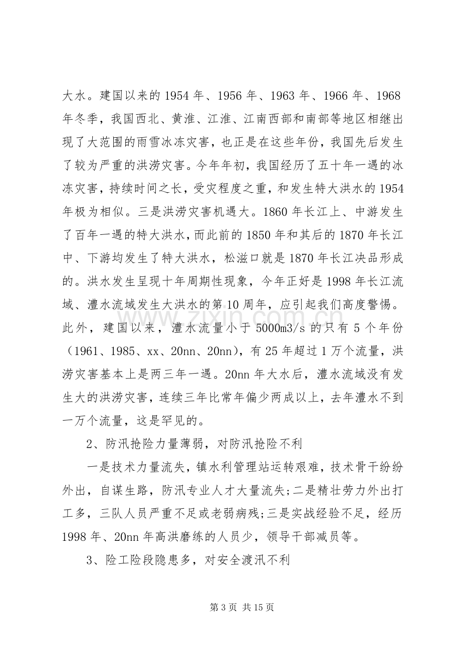 镇防汛工作会议讲话.docx_第3页