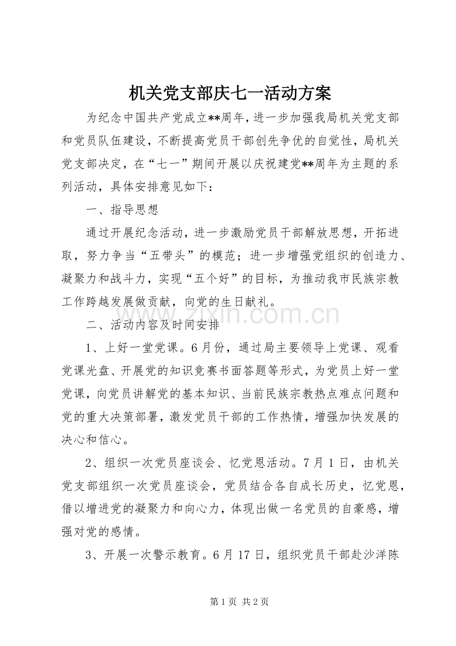 机关党支部庆七一活动实施方案.docx_第1页