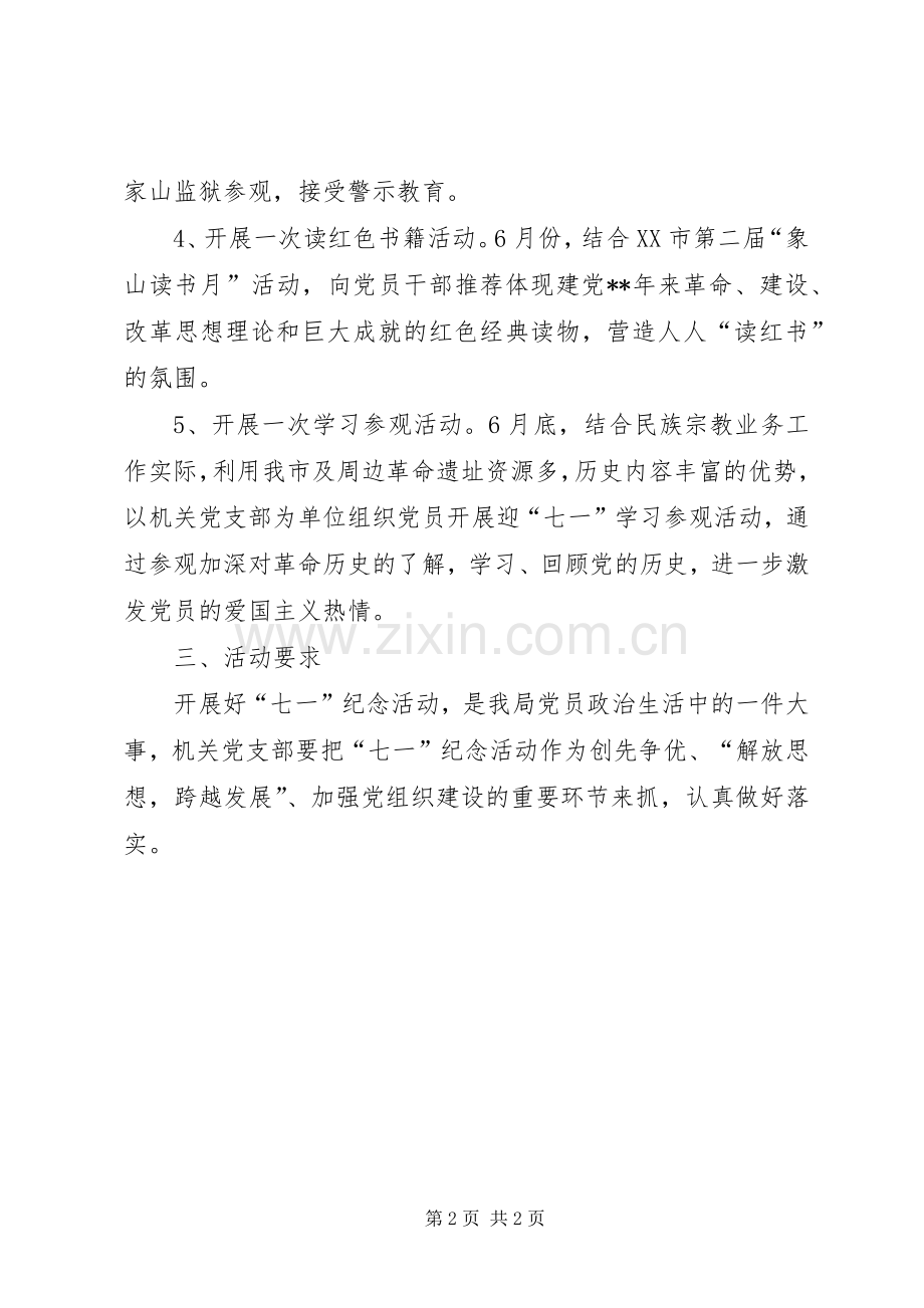 机关党支部庆七一活动实施方案.docx_第2页