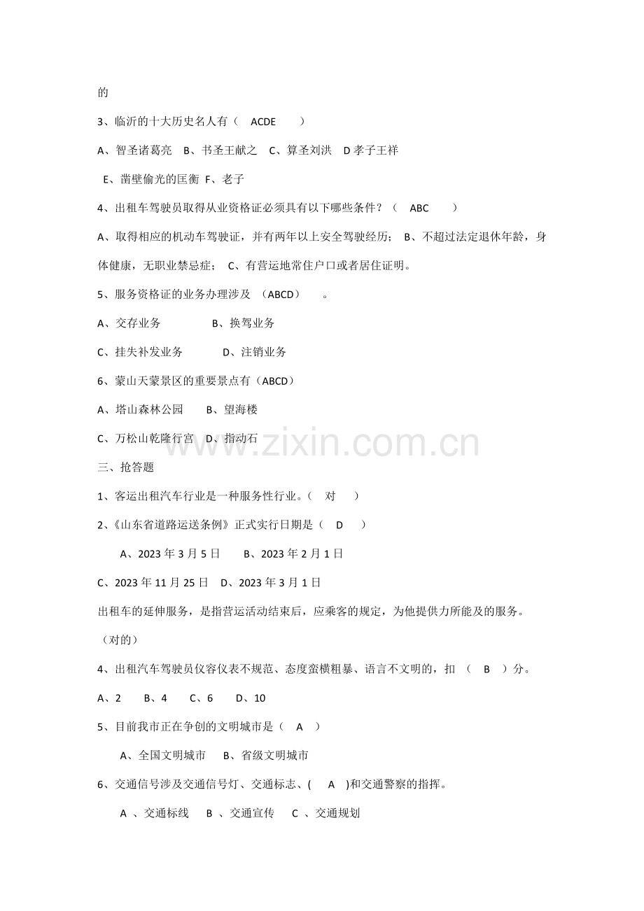 2023年创城知识竞赛试题决赛试题.docx_第3页