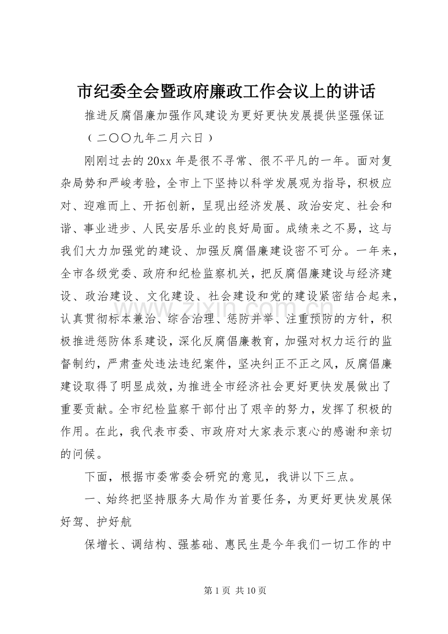 市纪委全会暨政府廉政工作会议上的讲话.docx_第1页