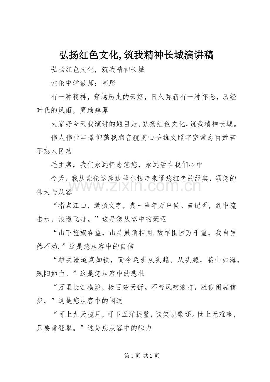 弘扬红色文化,筑我精神长城演讲稿.docx_第1页