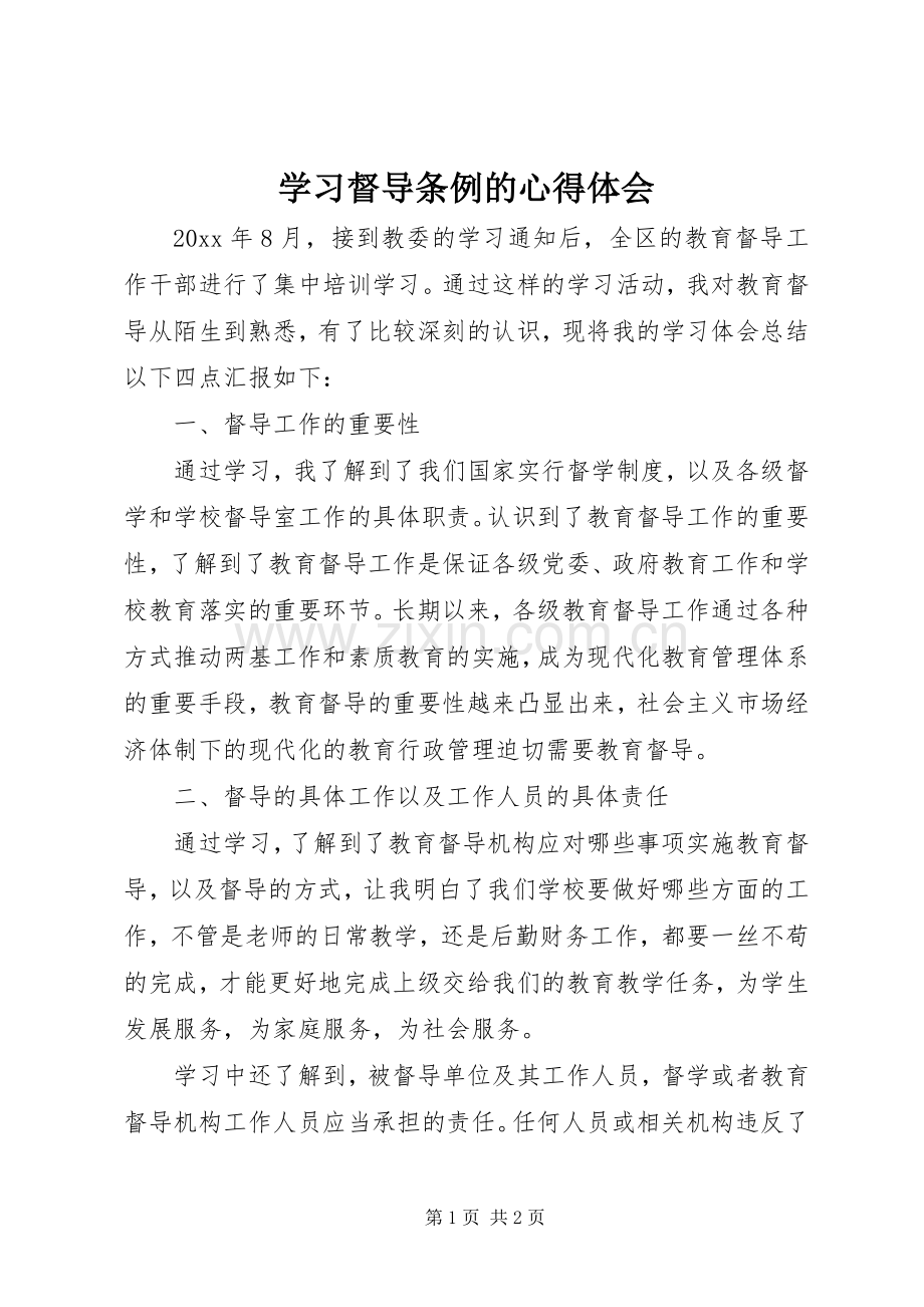 学习督导条例的心得体会.docx_第1页