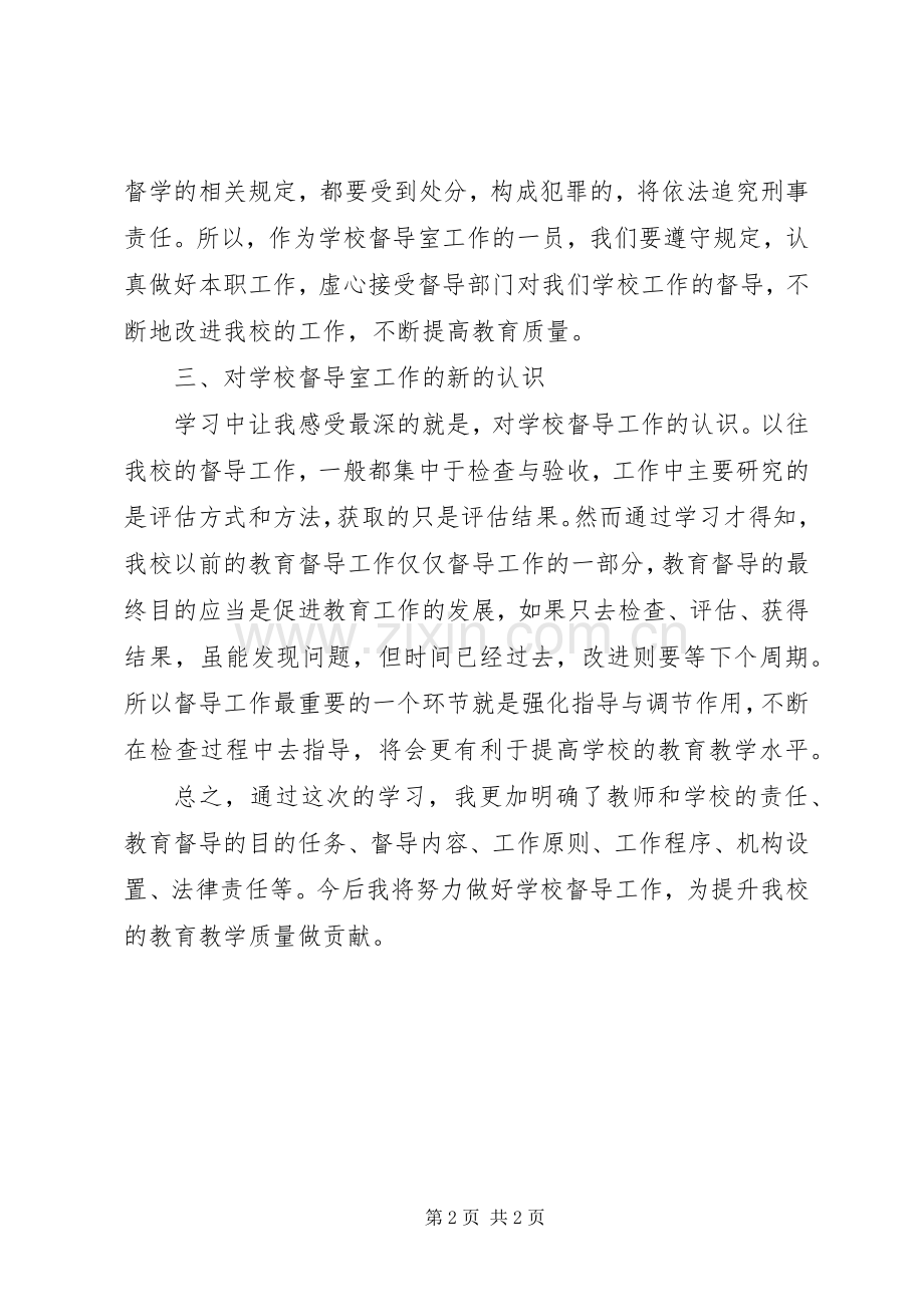 学习督导条例的心得体会.docx_第2页