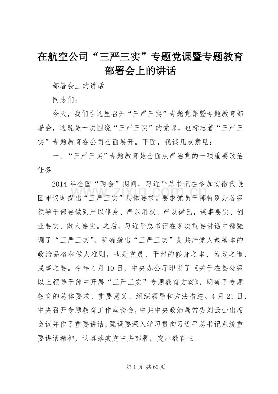 在航空公司“三严三实”专题党课暨专题教育部署会上的讲话.docx_第1页