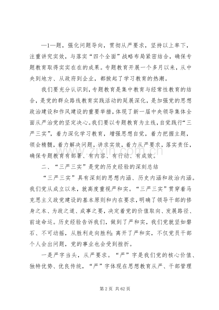 在航空公司“三严三实”专题党课暨专题教育部署会上的讲话.docx_第2页