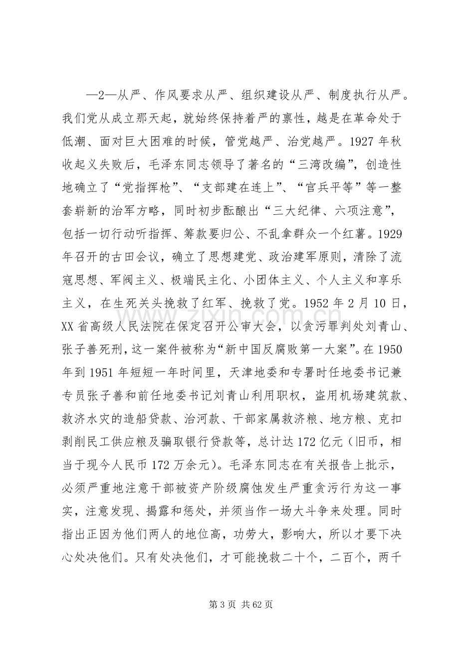 在航空公司“三严三实”专题党课暨专题教育部署会上的讲话.docx_第3页