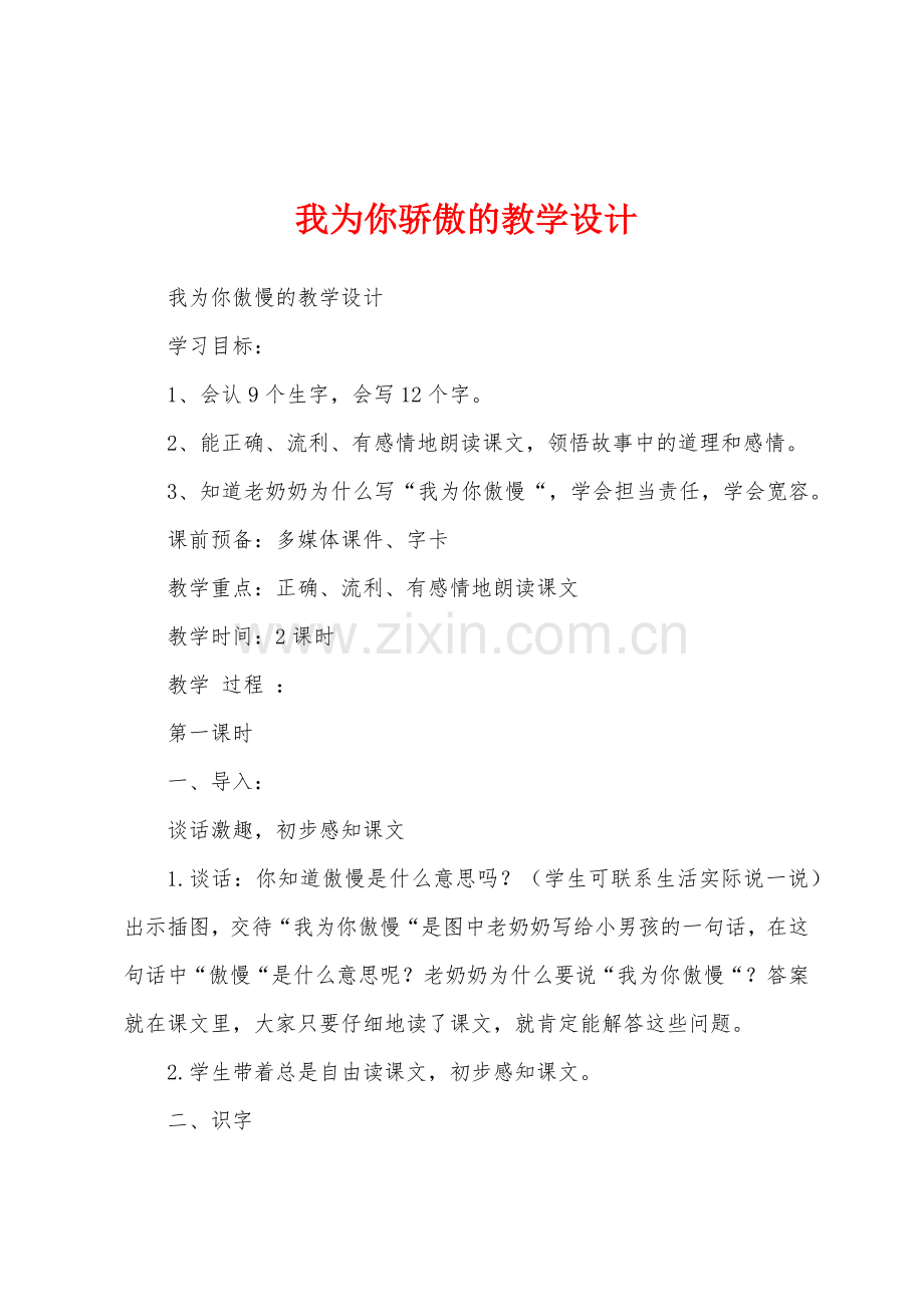 我为你骄傲的教学设计.docx_第1页