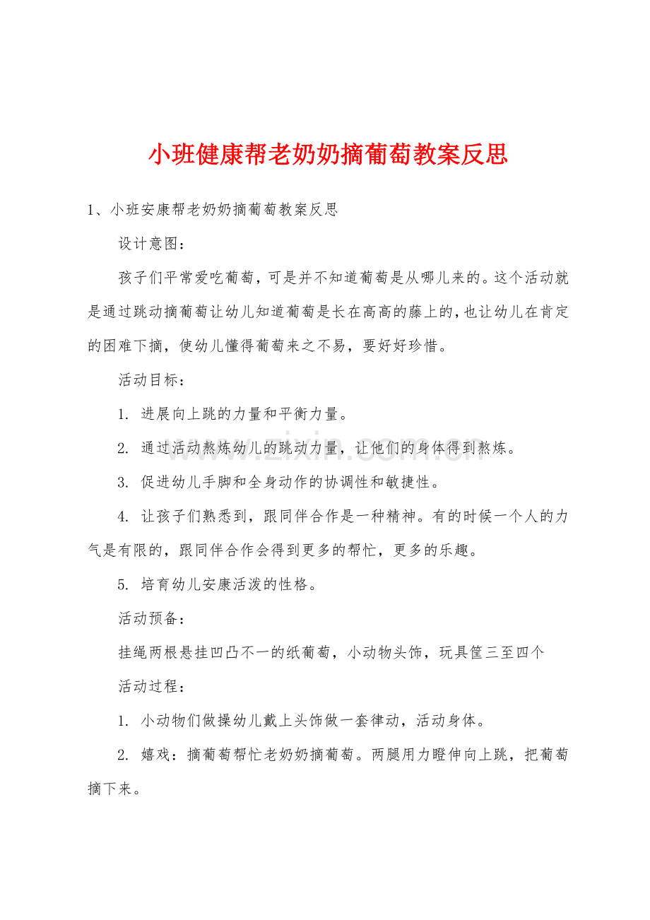 小班健康帮老奶奶摘葡萄教案反思.doc_第1页