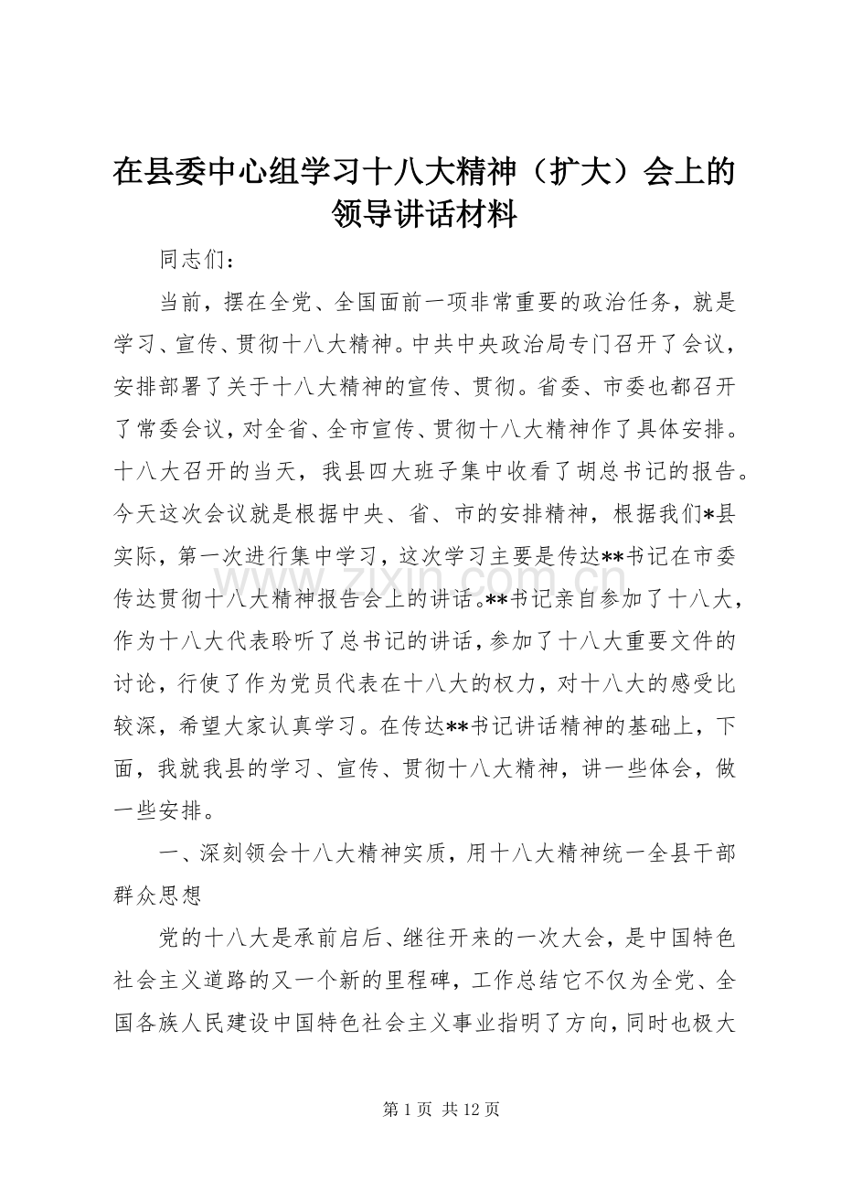 在县委中心组学习十八大精神（扩大）会上的领导讲话材料.docx_第1页