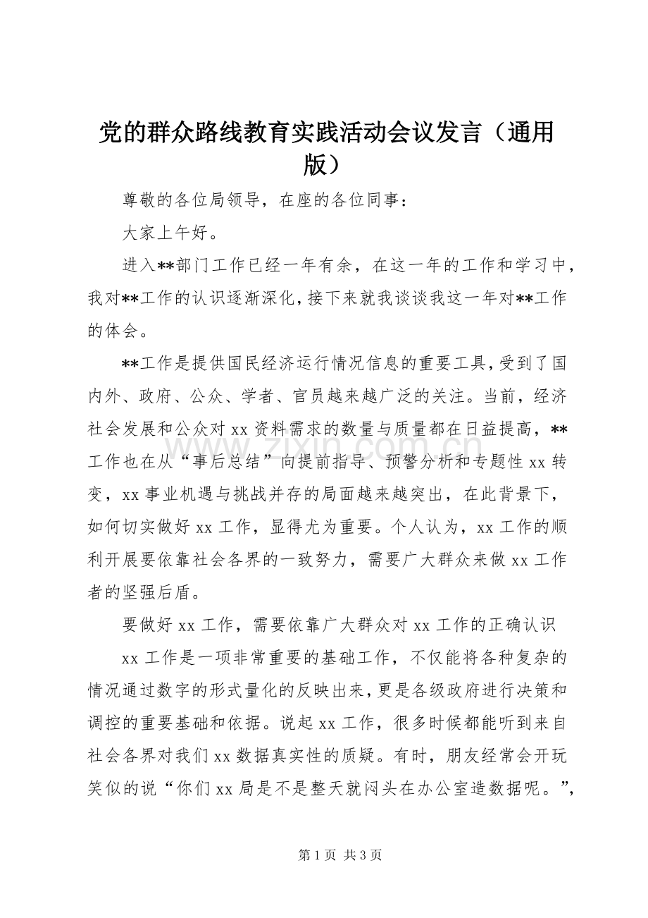 党的群众路线教育实践活动会议发言（通用版）.docx_第1页