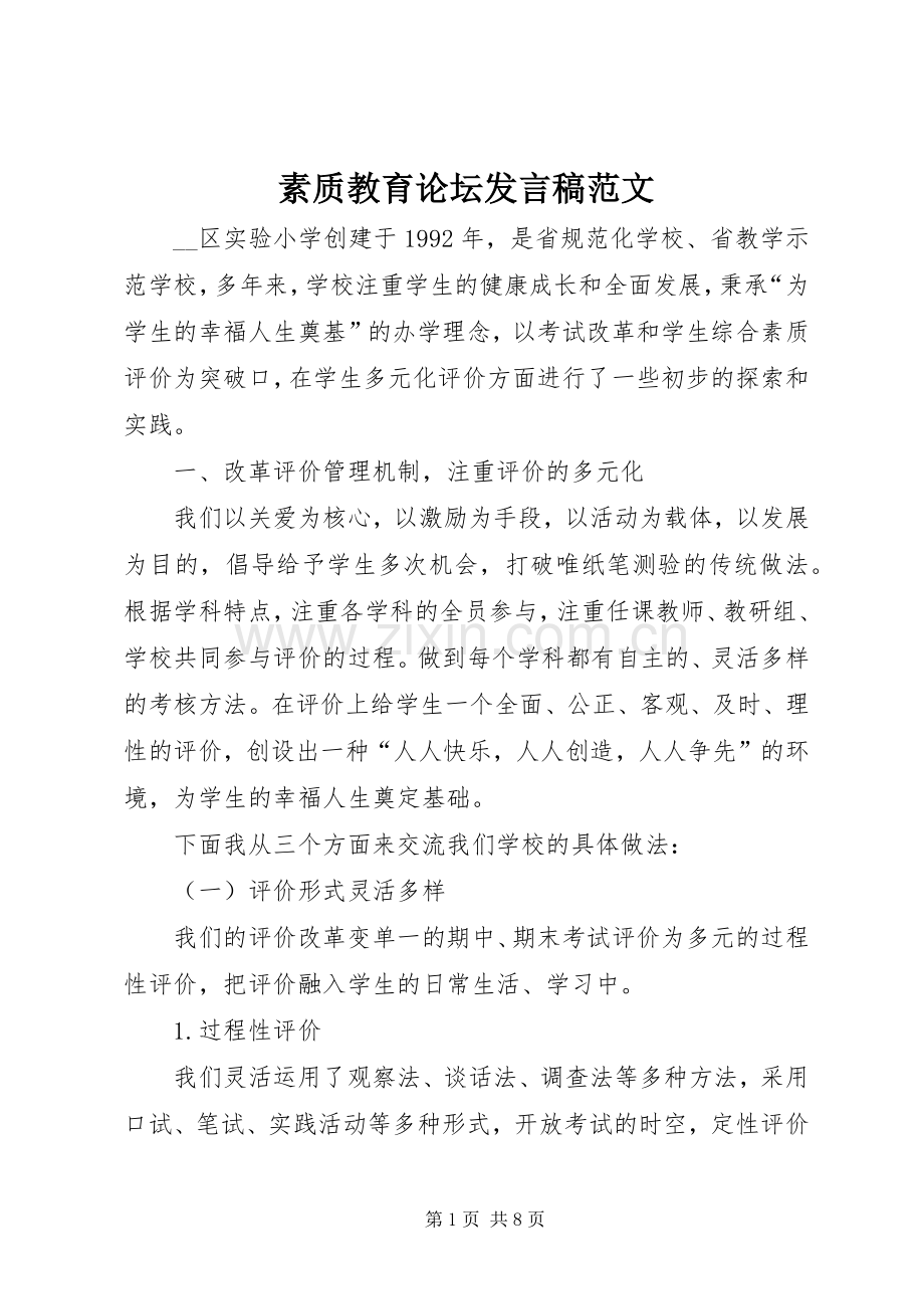 素质教育论坛发言稿范文.docx_第1页