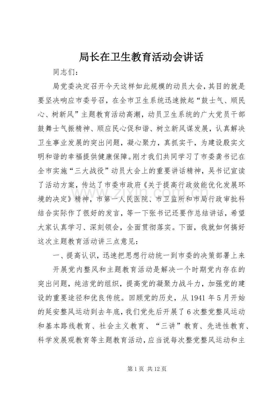 局长在卫生教育活动会讲话.docx_第1页