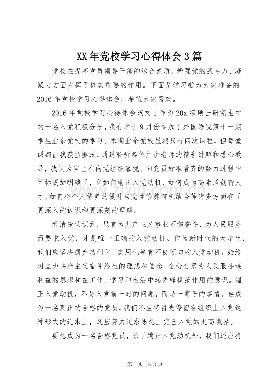 XX年党校学习心得体会3篇.docx_第1页