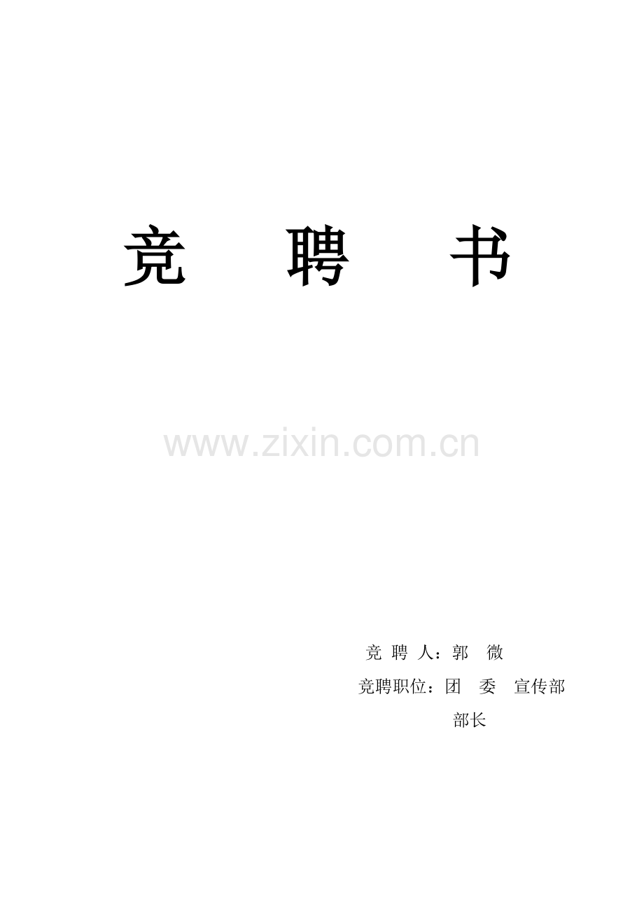 大学学生会宣传部部长竞聘书.doc_第1页