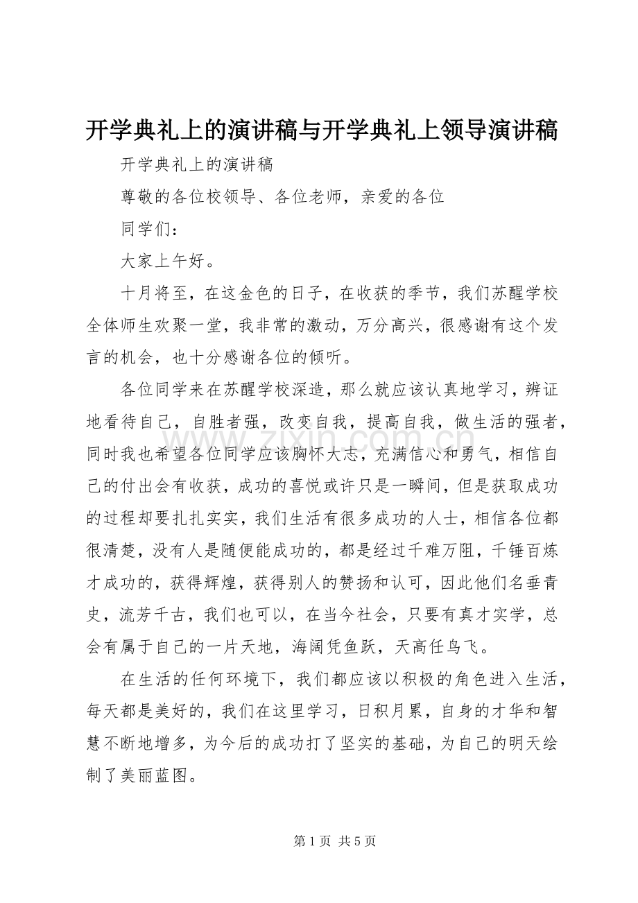 开学典礼上的演讲稿与开学典礼上领导演讲稿.docx_第1页