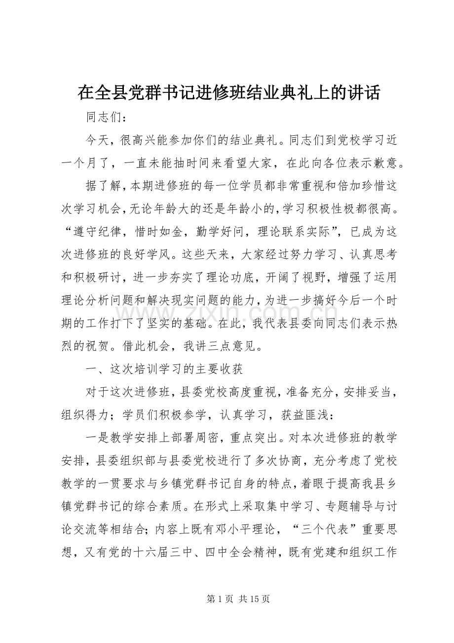 在全县党群书记进修班结业典礼上的讲话.docx_第1页