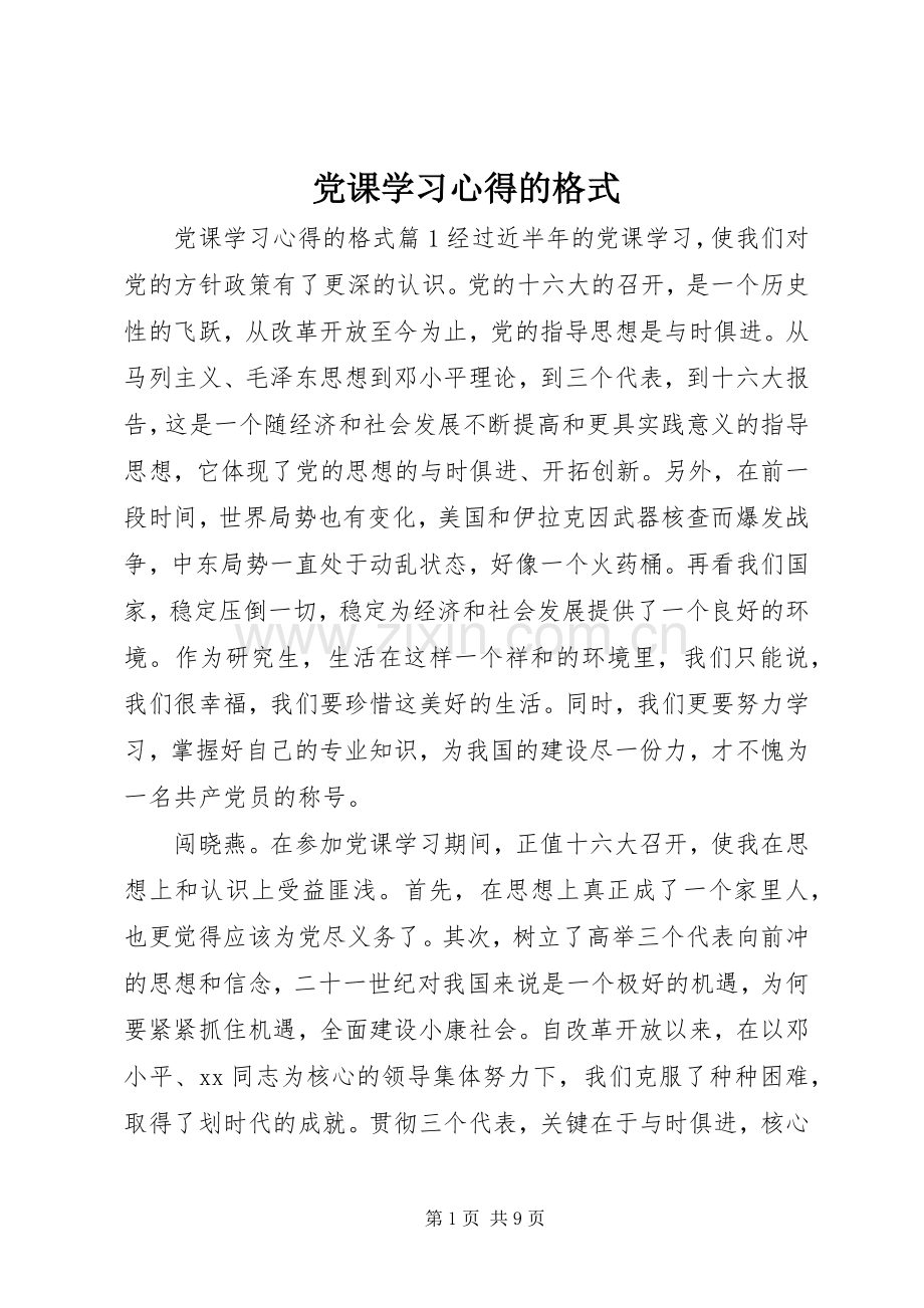 党课学习心得的格式.docx_第1页