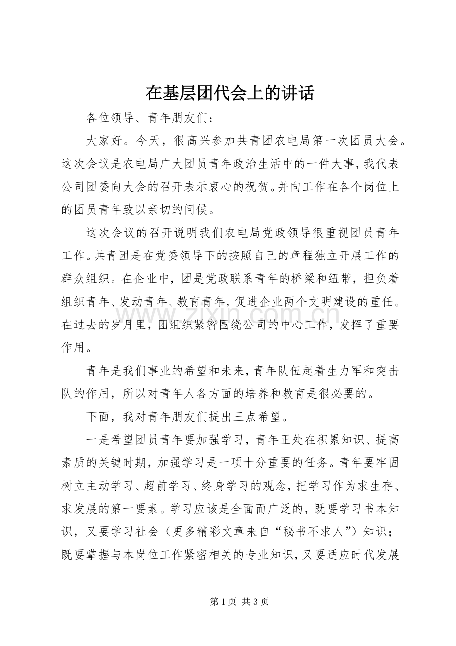 在基层团代会上的讲话.docx_第1页