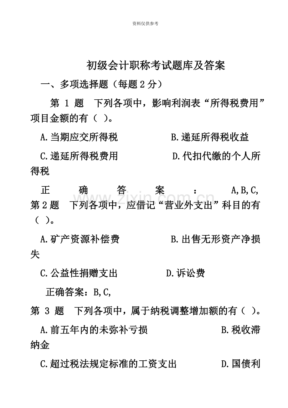 初级会计职称考试题库及答案.doc_第2页