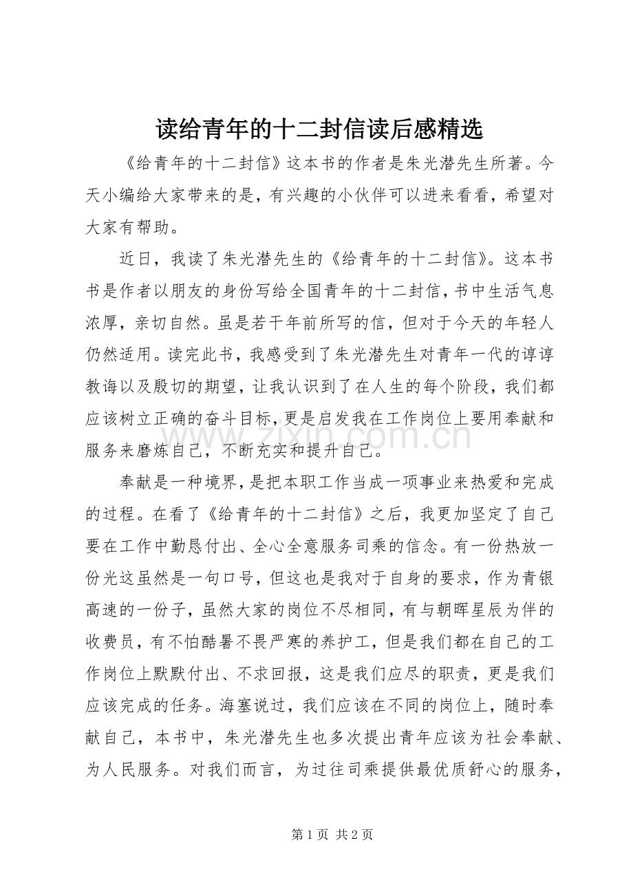 读给青年的十二封信读后感.docx_第1页