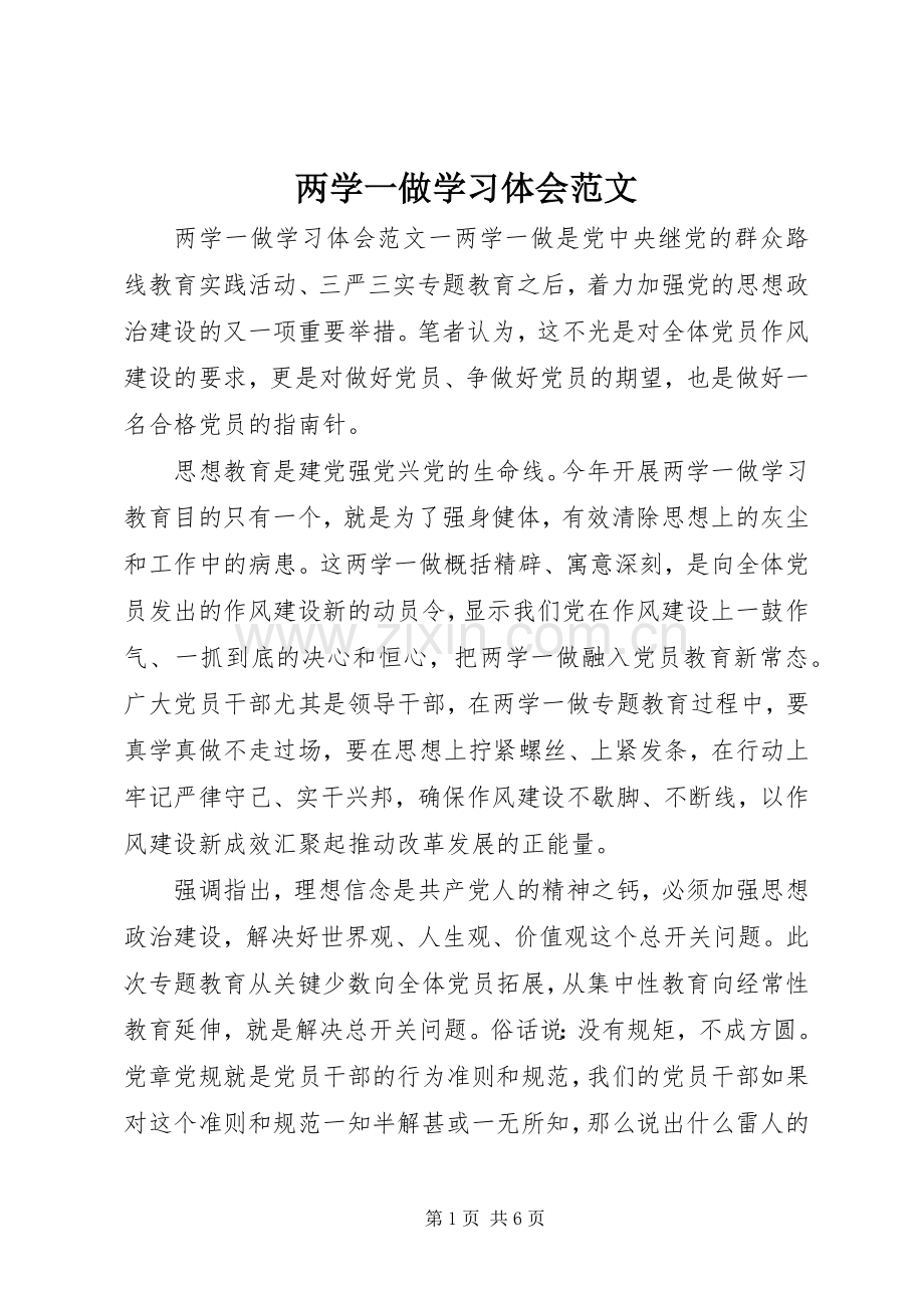 两学一做学习体会范文.docx_第1页