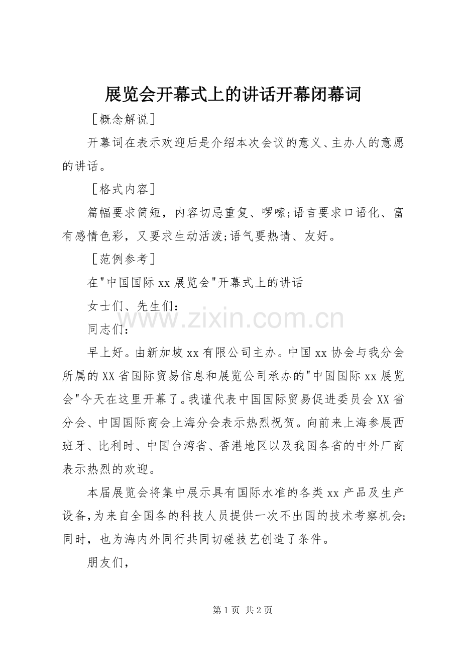 展览会开幕式上的讲话开幕闭幕词.docx_第1页