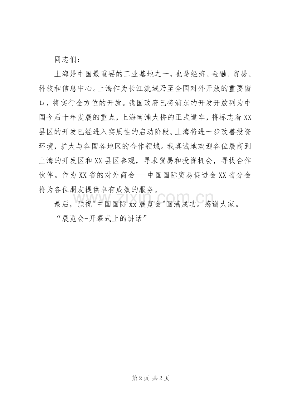 展览会开幕式上的讲话开幕闭幕词.docx_第2页