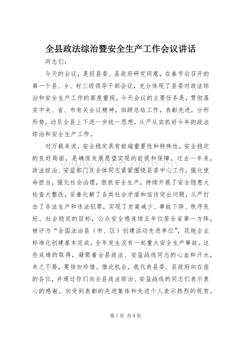 全县政法综治暨安全生产工作会议讲话.docx_第1页