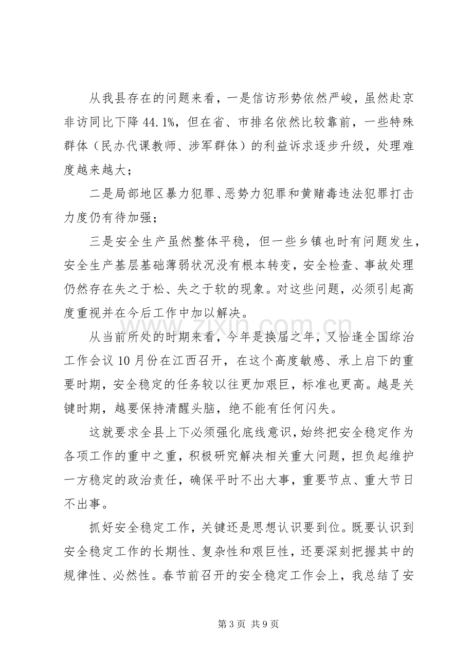 全县政法综治暨安全生产工作会议讲话.docx_第3页