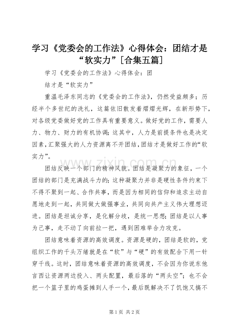 学习《党委会的工作法》心得体会：团结才是“软实力”[合集五篇].docx_第1页