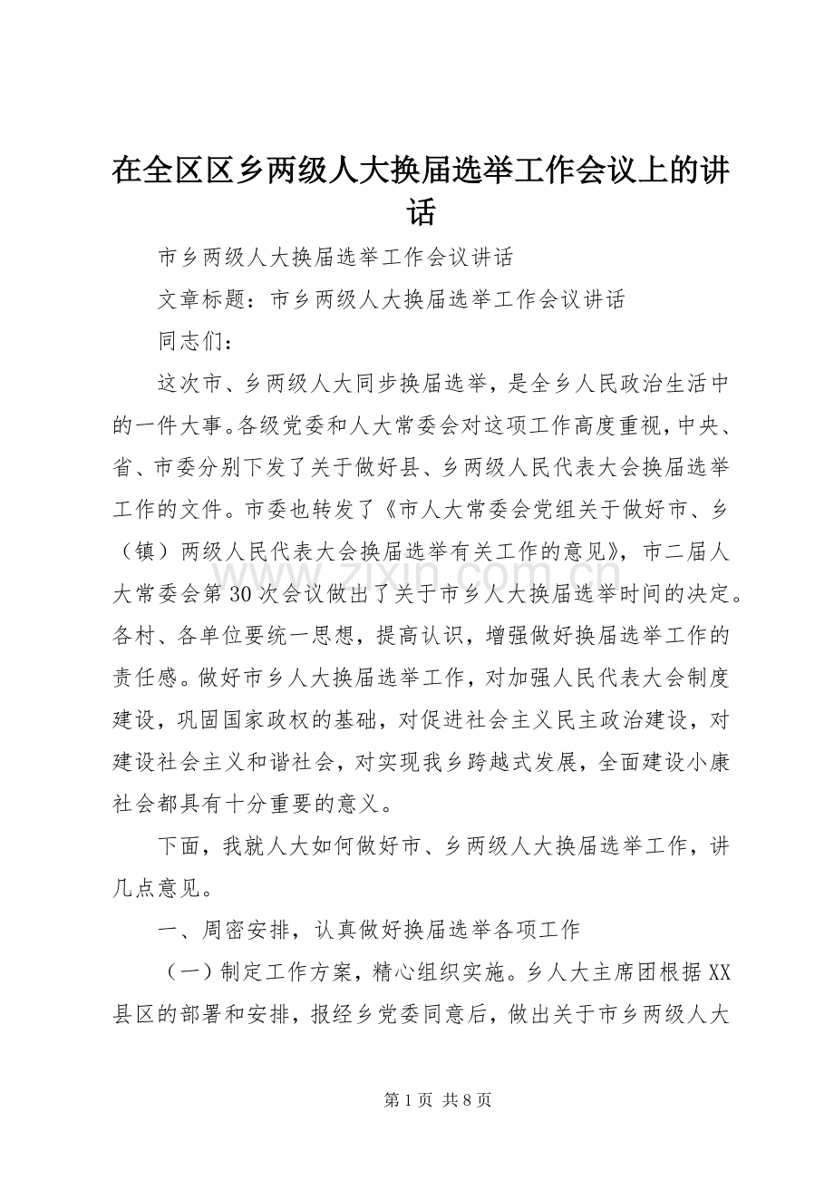 在全区区乡两级人大换届选举工作会议上的讲话.docx_第1页