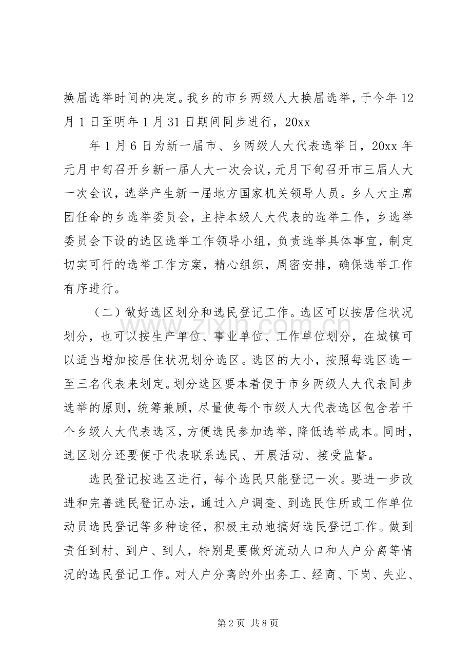 在全区区乡两级人大换届选举工作会议上的讲话.docx_第2页