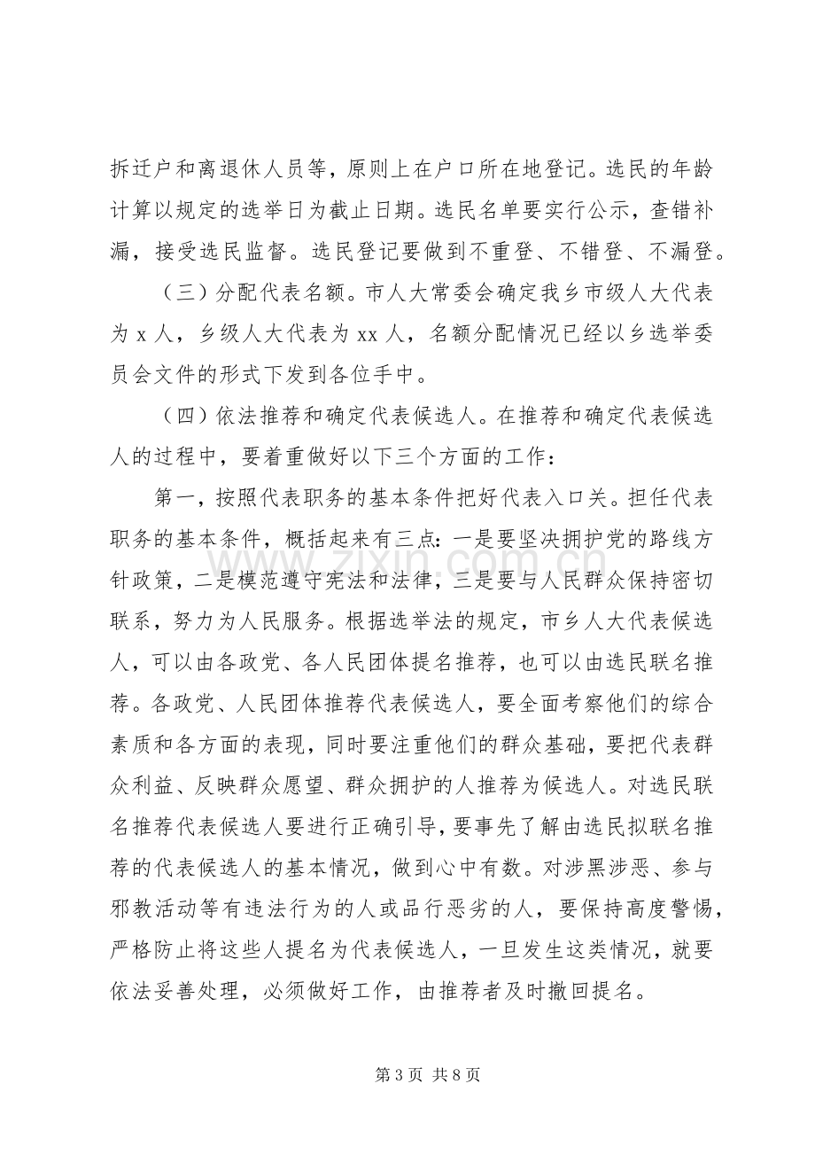 在全区区乡两级人大换届选举工作会议上的讲话.docx_第3页