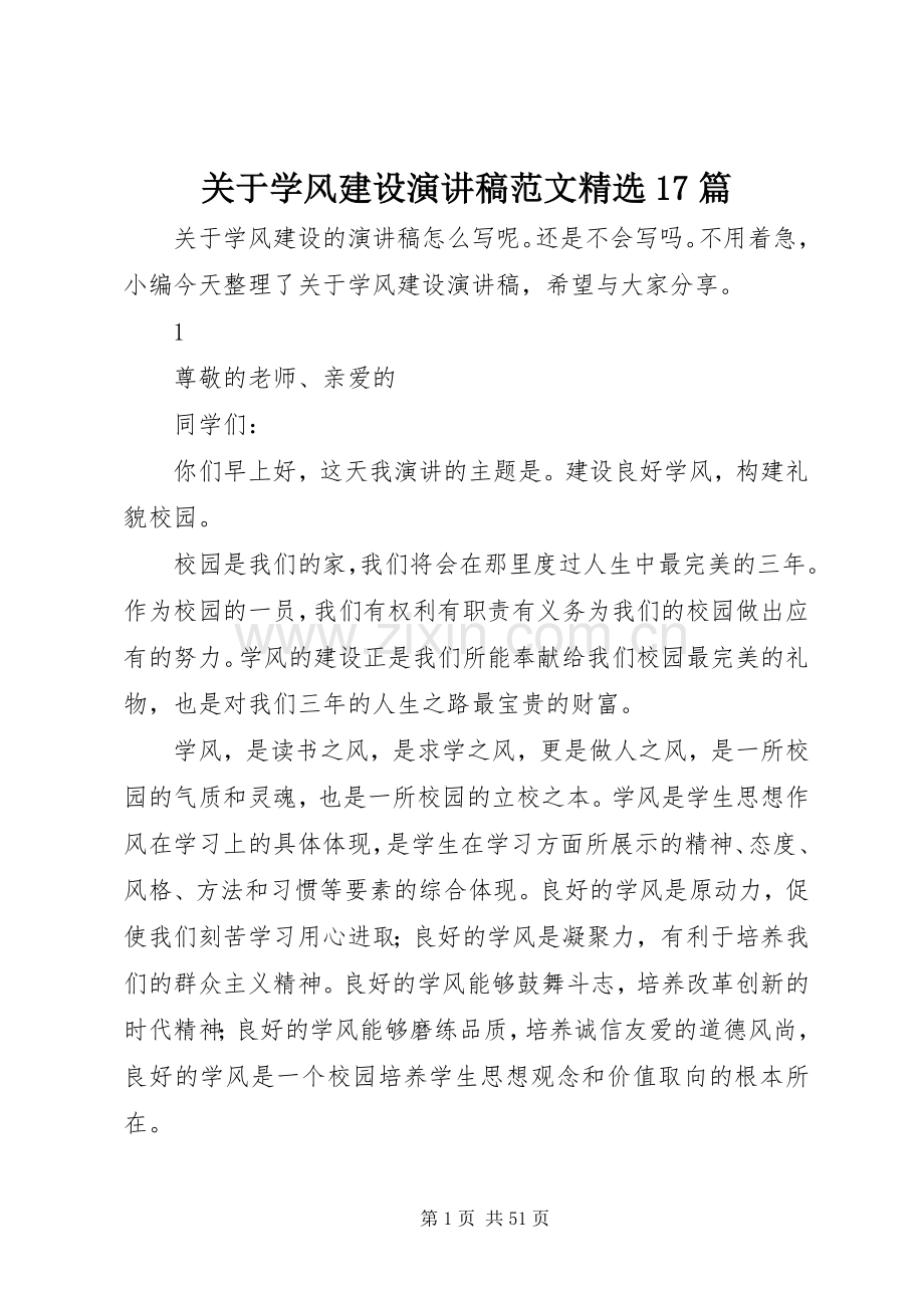 关于学风建设演讲稿范文17篇.docx_第1页