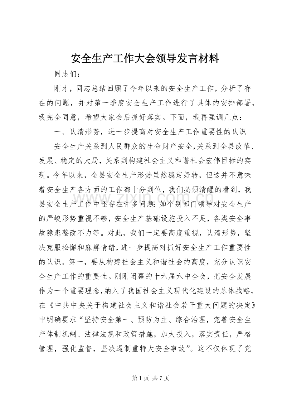 安全生产工作大会领导发言材料.docx_第1页