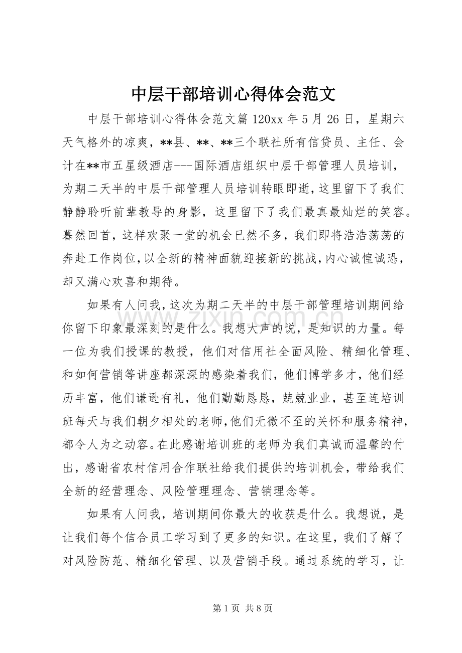 中层干部培训心得体会范文.docx_第1页